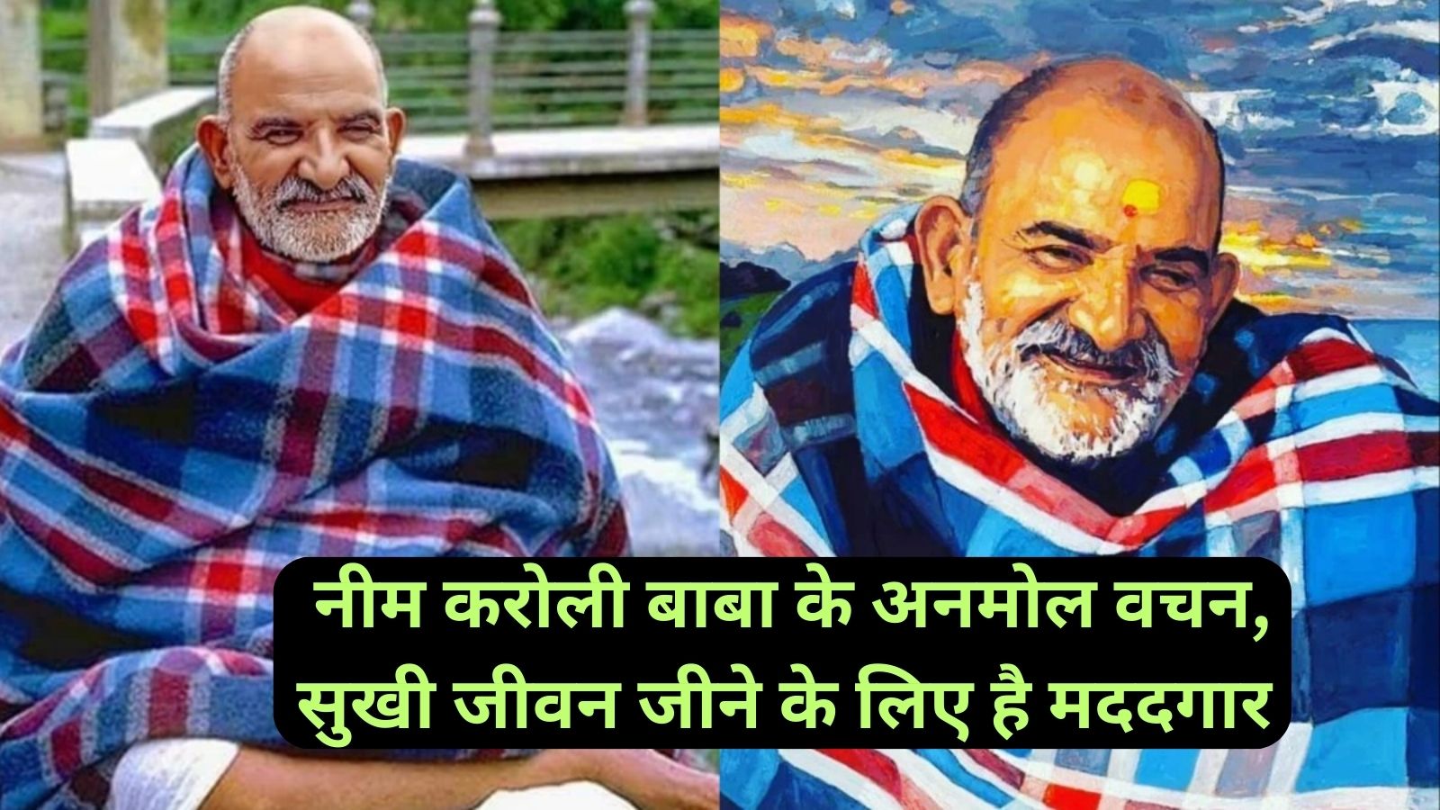 Neem Karoli Baba:नीम करोली बाबा के अनमोल वचन, सुखी जीवन जीने के लिए है मददगार