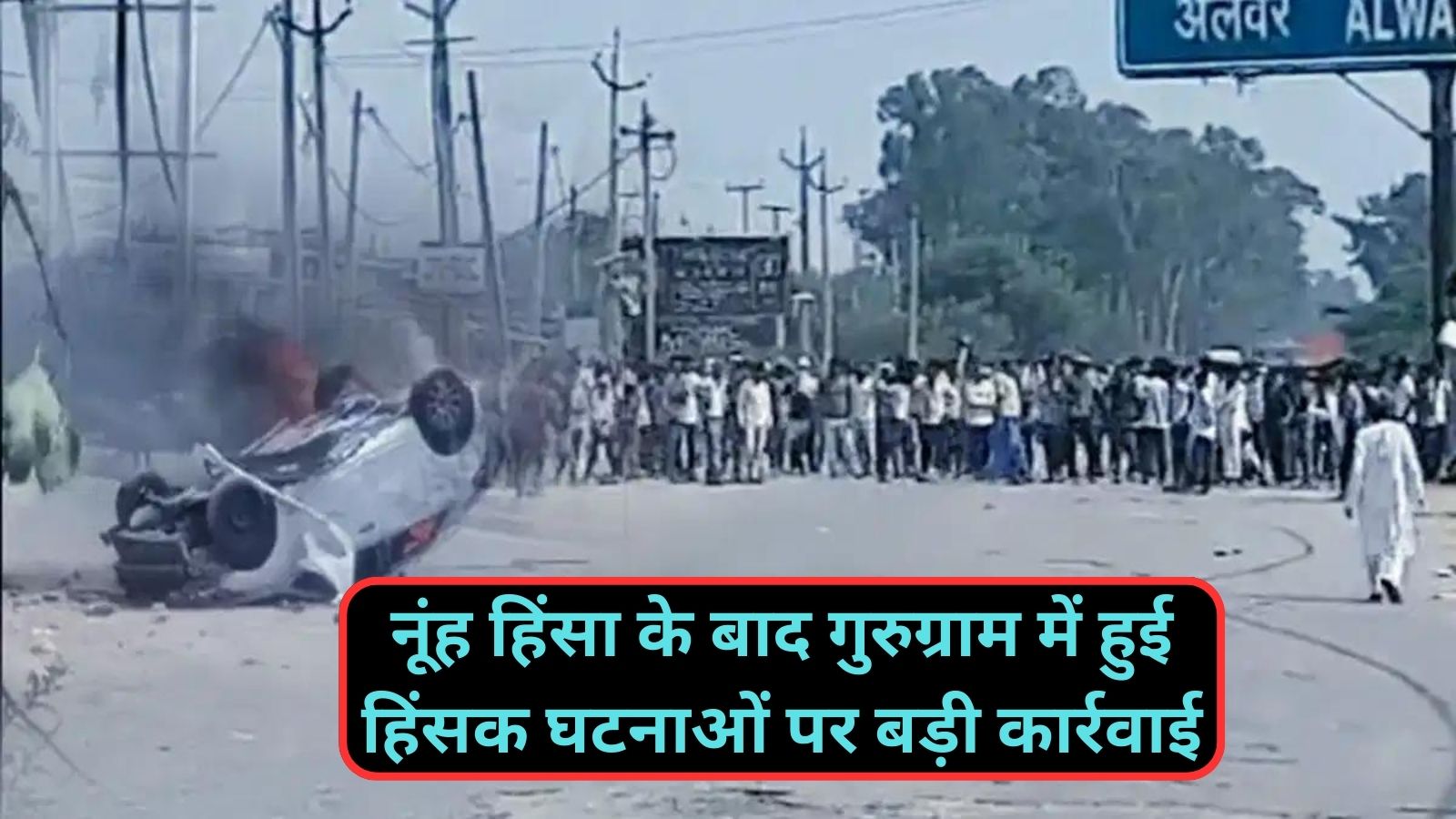 Nuh Violence:नूंह हिंसा के बाद गुरुग्राम में हुई हिंसक घटनाओं पर बड़ी कार्रवाई, 29 लोगों पर FIR,51 लोग गिरफ्तार