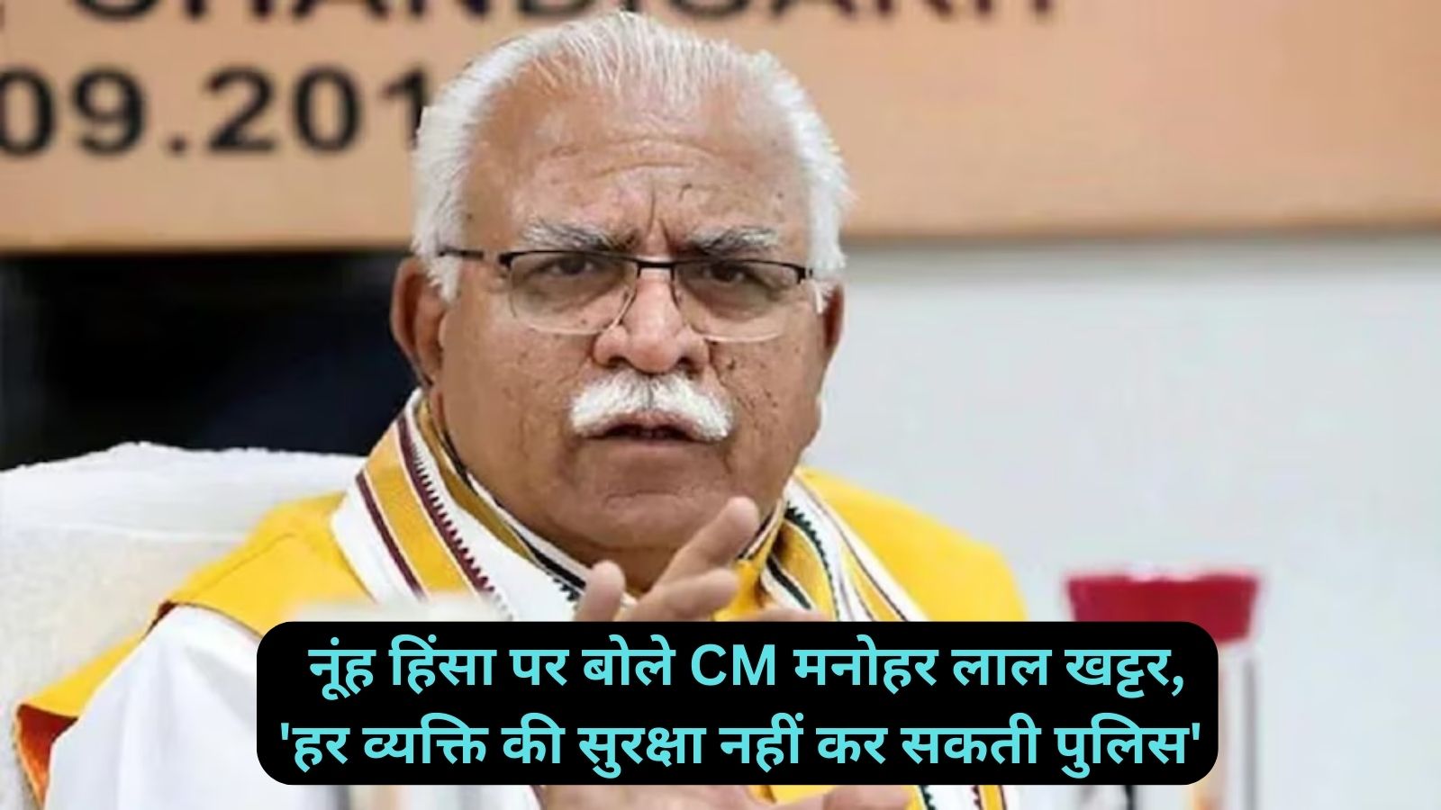 Manohar Lal Khattar:नूंह हिंसा पर बोले CM मनोहर लाल खट्टर, 'हर व्यक्ति की सुरक्षा नहीं कर सकती पुलिस'