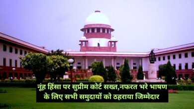 Supreme Court: नूंह हिंसा पर सुप्रीम कोर्ट सख्त,नफरत भरे भाषण के लिए सभी समुदायों को ठहराया जिम्मेदार