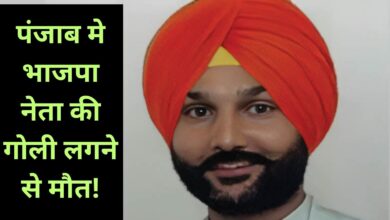Punjab News: पंजाब मे भाजपा नेता की गोली लगने से मौत!