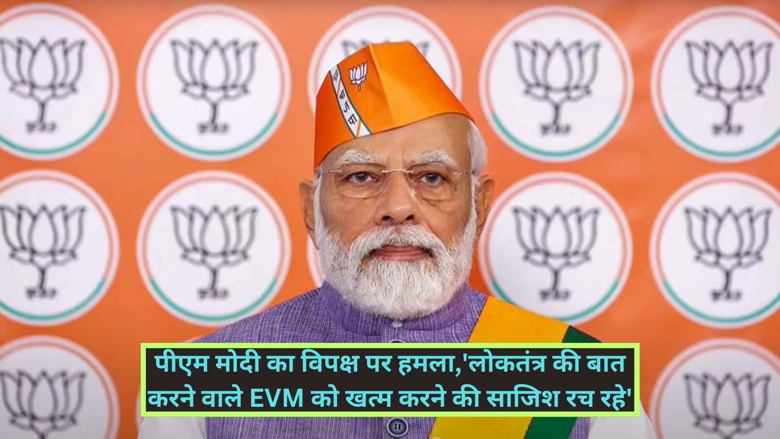 PM Modi:पीएम मोदी का विपक्ष पर हमला,'लोकतंत्र की बात करने वाले EVM को खत्म करने की साजिश रच रहे',