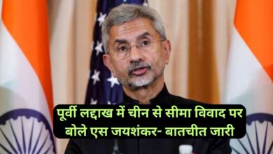 Border Dispute:पूर्वी लद्दाख में चीन से सीमा विवाद पर बोले एस जयशंकर- बातचीत जारी, हमारी सेना चीनी सैनिकों को जवाब देने में है सक्षम