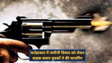 Fatehabad News:फतेहाबाद में जमीनी विवाद को लेकर बाइक सवार युवकों ने की फायरिंग, कार में घुसी एक गोली,