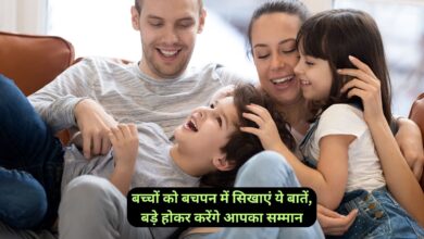 Parenting Tips:बच्चों को बचपन में सिखाएं ये बातें, बड़े होकर करेंगे आपका सम्मान