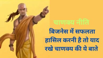 Chanakya Niti : बिजनेस में सफलता हासिल करनी है तो याद रखे चाणक्य की ये बाते