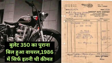 Royal Enfield 350 :बुलेट 350 का पुराना बिल हुआ वायरल,1986 में सिर्फ इतनी थी कीमत, जानकर आप हो जाएंगे हैरान!