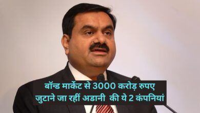 Adani Group:बॉन्ड मार्केट से 3000 करोड़ रुपए जुटाने जा रहीं अडानी की ये 2 कंपनियां, सामने आया अडानी ग्रुप का बड़ा प्लान