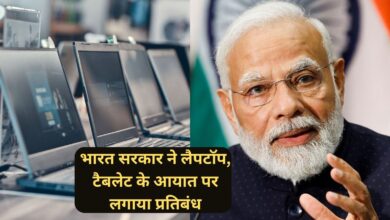 Import Ban:भारत सरकार ने लैपटॉप, टैबलेट के आयात पर लगाया प्रतिबंध,लाने के लिए लेनी होगी परमिशन