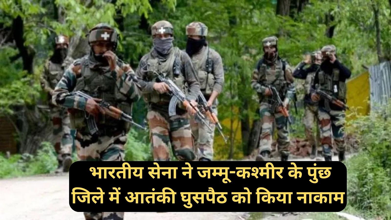 Jammu and Kashmir News: भारतीय सेना ने जम्मू-कश्मीर के पुंछ जिले में आतंकी घुसपैठ को किया नाकाम