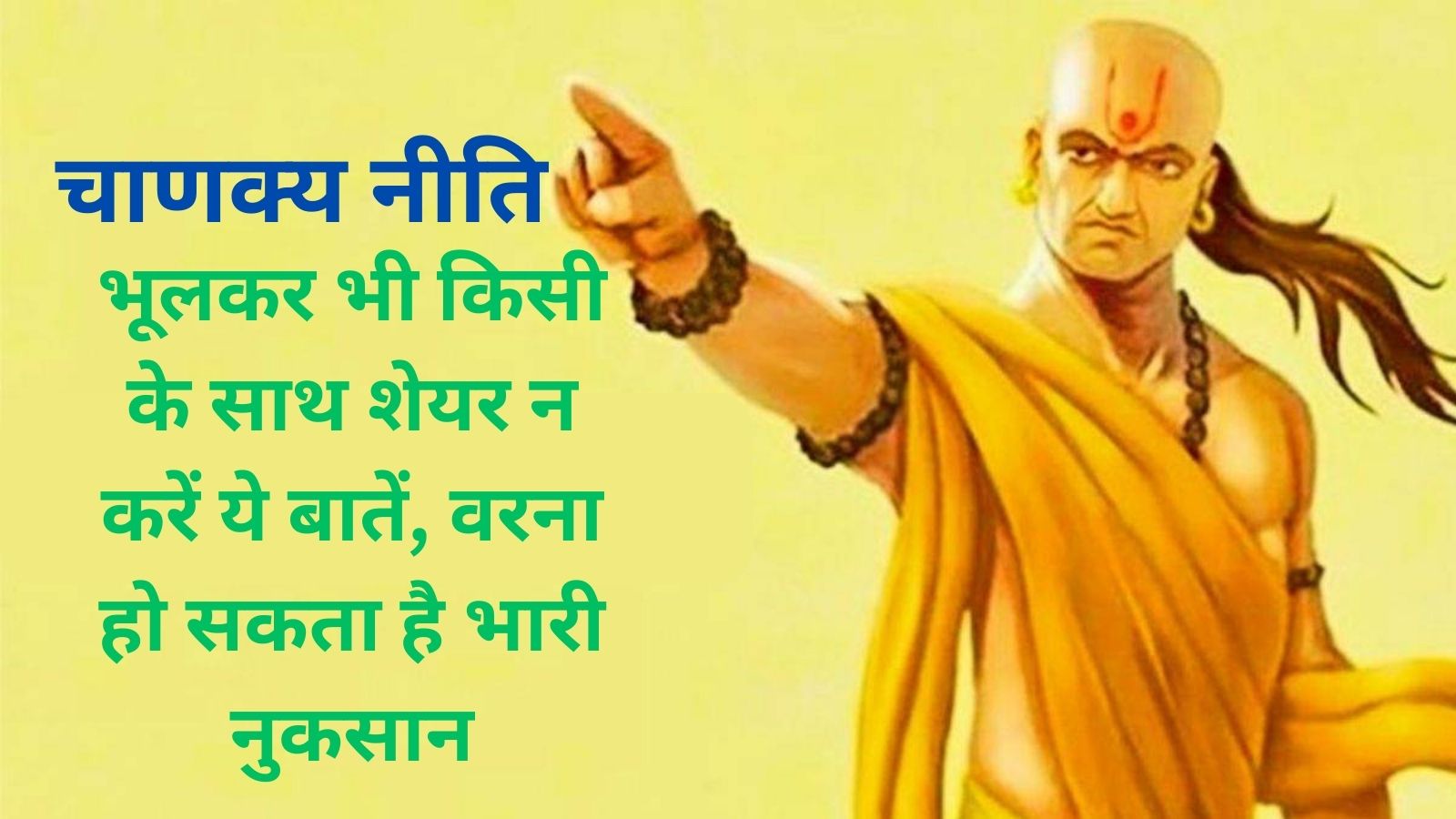 Chanakya Niti:भूलकर भी किसी के साथ शेयर न करें ये बातें, वरना हो सकता है भारी नुकसान,