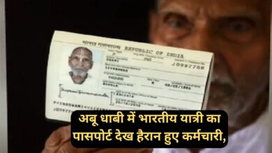 Viral News :अबू धाबी में भारतीय यात्री का पासपोर्ट देख हैरान हुए कर्मचारी,नहीं हुआ अपनी आंखों पर यकीन,
