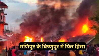 Manipur Violence:मणिपुर के बिष्णुपुर में फिर हिंसा, भारी गोलीबारी में मैतेई समाज के 3 लोगों की मौत,