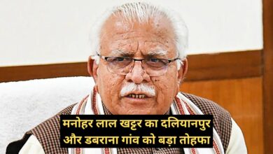 Manohar Lal Khattar:मनोहर लाल खट्टर का दलियानपुर और डबराना गांव को बड़ा तोहफा,दोनों गांवों को आपस में जोड़ने के लिए बनेगी 1.5 किलोमीटर पक्की सड़क