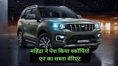 Mahindra Scorpio N:महिंद्रा ने पेश किया स्कॉर्पियो एन का सस्ता वेरिएंट,जानिए क्या है कीमत और फीचर्स
