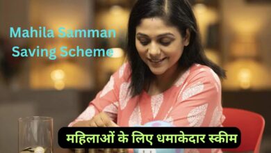 Mahila Samman Saving Scheme:महिलाओं के लिए धमाकेदार स्कीम! केवल 2 साल में मिलेगा 7.5% तक का ब्याज