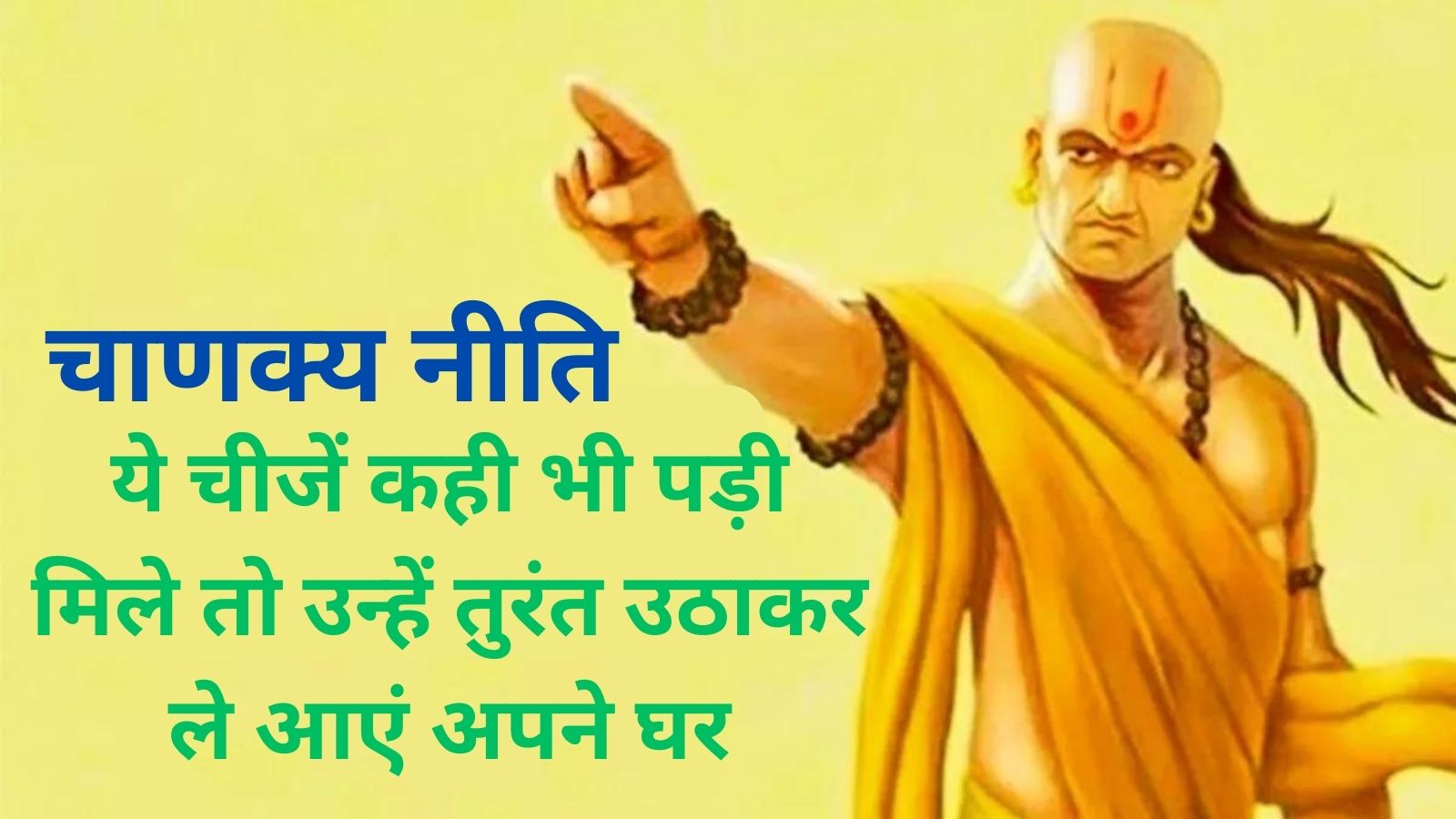Chanakya Niti:ये चीजें कही भी पड़ी मिले तो उन्हें तुरंत उठाकर ले आएं अपने घर
