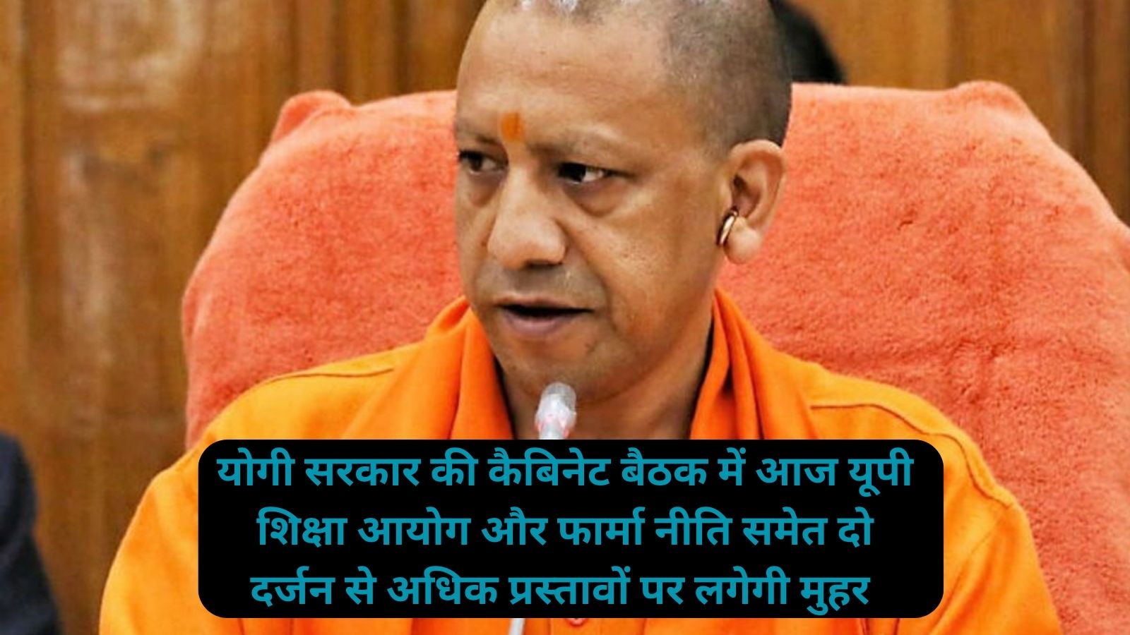 Yogi Cabinet Meeting:योगी सरकार की कैबिनेट बैठक में आज यूपी शिक्षा आयोग और फार्मा नीति समेत दो दर्जन से अधिक प्रस्तावों पर लगेगी मुहर