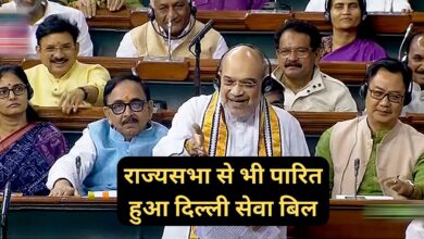 Delhi Ordinance Bill:राज्यसभा से भी पारित हुआ दिल्ली सेवा बिल, पक्ष में 131 तो विरोध में पड़े 102 वोट