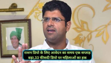 Dushyant Singh Chautala:राशन डिपो के लिए आवेदन का समय एक सप्ताह बढ़ा,33 फीसदी डिपो पर महिलाओं का हक