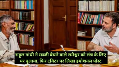 Rahul Gandhi :राहुल गांधी ने सब्जी बेचने वाले रामेश्वर को लंच के लिए घर बुलाया, फिर ट्विटर पर लिखा इमोशनल पोस्ट