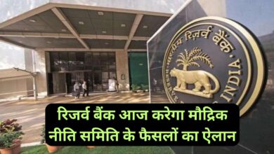 RBI MPC Meeting Results Today:रिजर्व बैंक आज करेगा मौद्रिक नीति समिति के फैसलों का ऐलान, रेपो रेट में बदलाव की संभावना नहीं