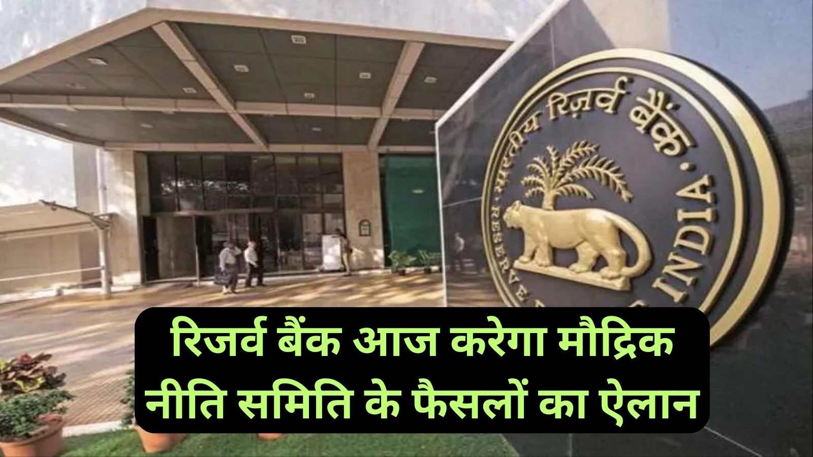 RBI MPC Meeting Results Today:रिजर्व बैंक आज करेगा मौद्रिक नीति समिति के फैसलों का ऐलान, रेपो रेट में बदलाव की संभावना नहीं