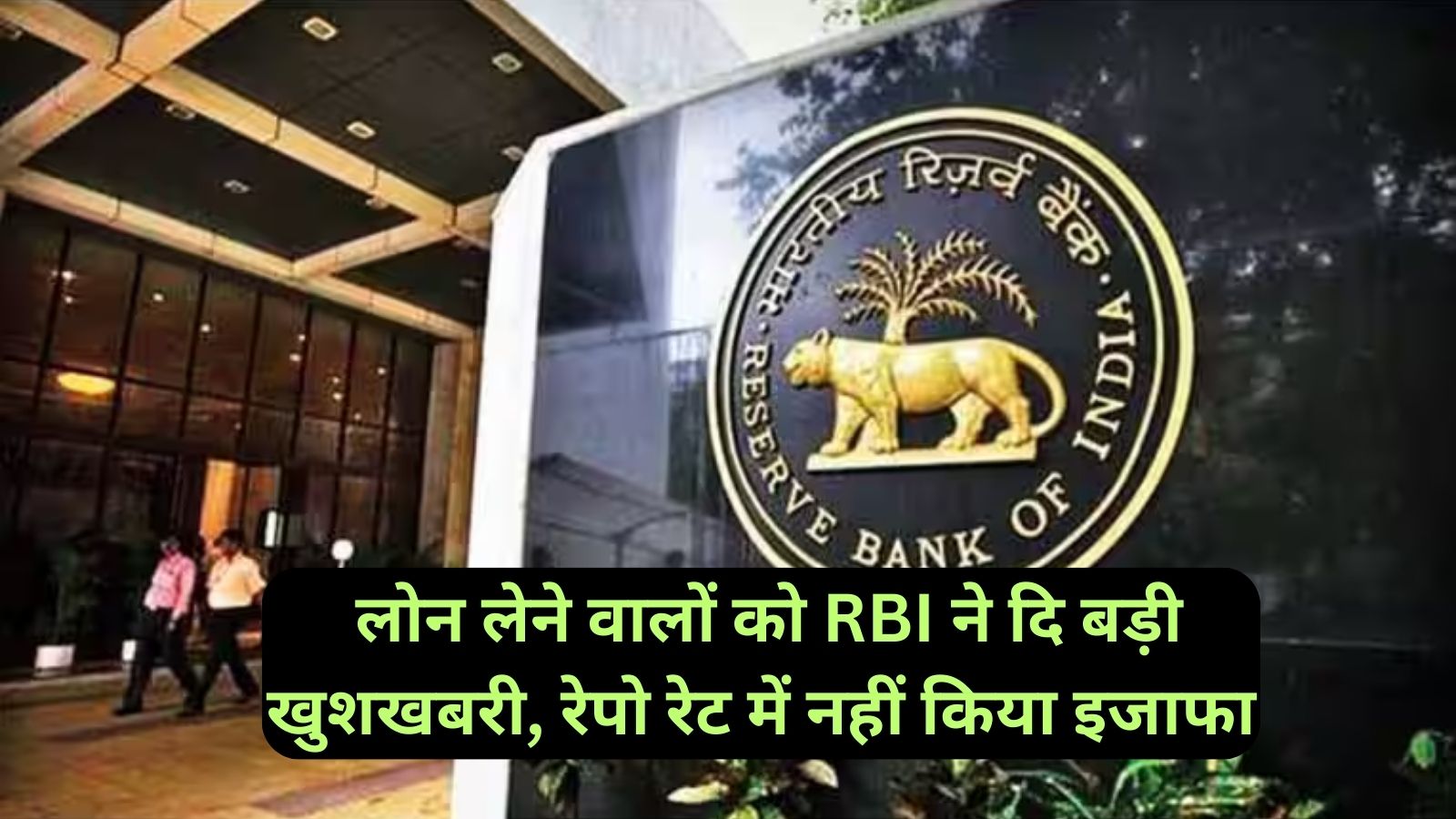 RBI Monetary Policy: लोन लेने वालों को RBI ने दि बड़ी खुशखबरी, रेपो रेट में नहीं किया इजाफा