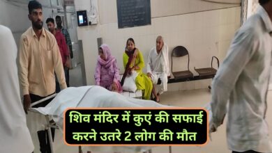 Hisar News:शिव मंदिर में कुएं की सफाई करने उतरे 2 लोग की मौत,दम घुटने से गई जान