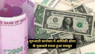 शुरुआती कारोबार में अमेरिकी डॉलर के मुकाबले रुपया हुआ मजबूत