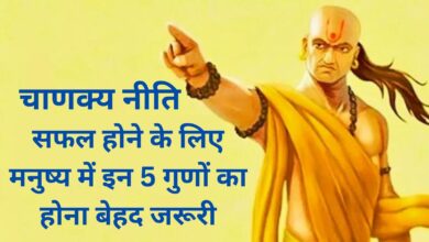 सफल होने के लिए मनुष्य में इन 5 गुणों का होना बेहद जरूरी