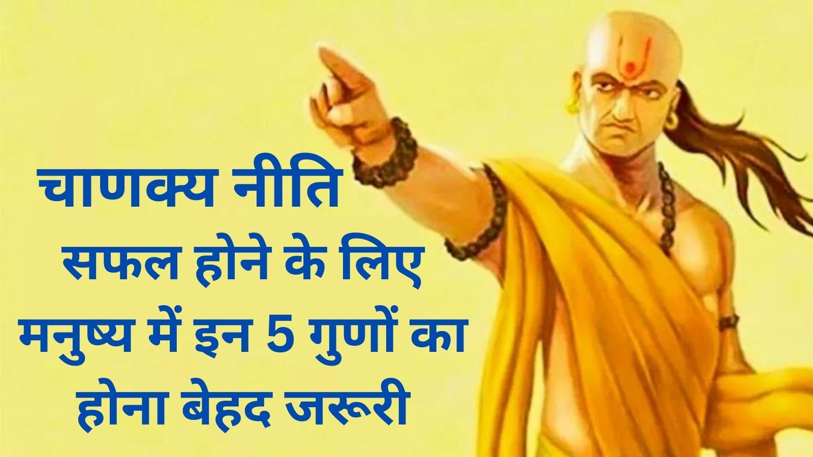 सफल होने के लिए मनुष्य में इन 5 गुणों का होना बेहद जरूरी