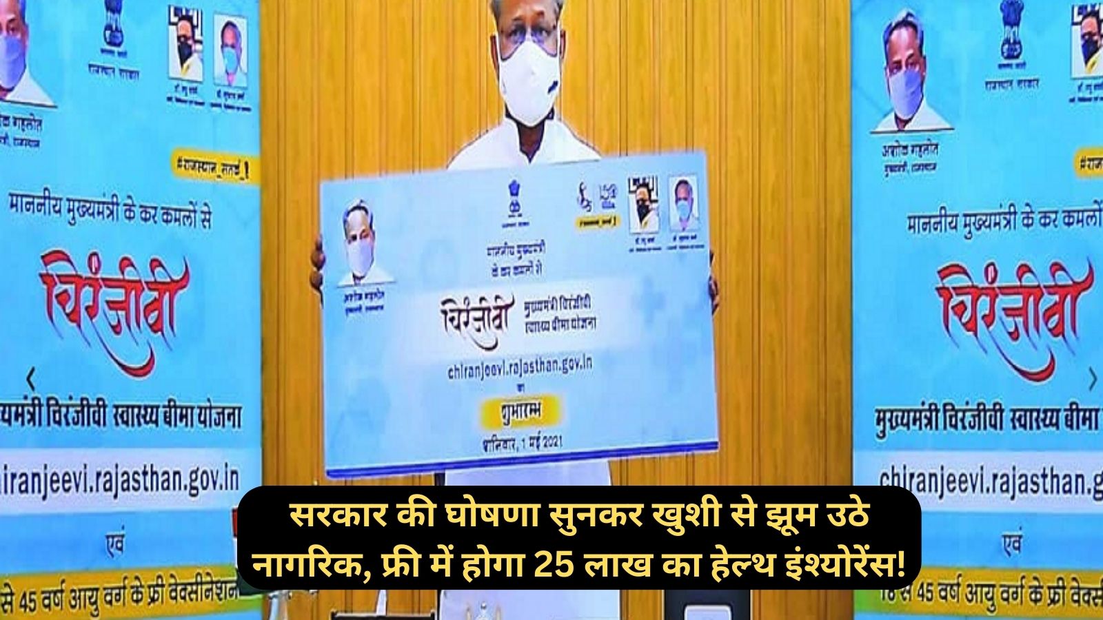 Chiranjeevi Health Insurance Scheme:सरकार की घोषणा सुनकर खुशी से झूम उठे नागरिक, फ्री में होगा 25 लाख का हेल्थ इंश्योरेंस!