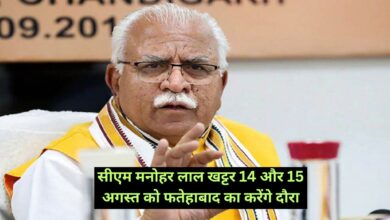 Haryana News: सीएम मनोहर लाल खट्टर 14 और 15 अगस्त को फतेहाबाद का करेंगे दौरा, सुरक्षा के पुख्ता इंतजाम; ड्रोन उड़ाने पर प्रतिबंध
