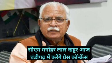 Press Conference:सीएम मनोहर लाल खट्टर आज चंडीगढ़ में करेंगे प्रेस कॉन्फ्रेंस
