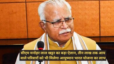Haryana News:सीएम मनोहर लाल खट्टर का बड़ा ऐलान, तीन लाख तक आय वाले परिवारों को भी मिलेगा आयुष्‍मान भारत योजना का लाभ,