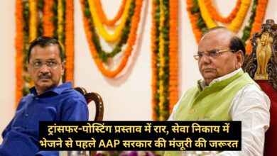 Transfer-Posting Offer:ट्रांसफर-पोस्टिंग प्रस्ताव में रार, सेवा निकाय में भेजने से पहले AAP सरकार की मंजूरी की जरूरत