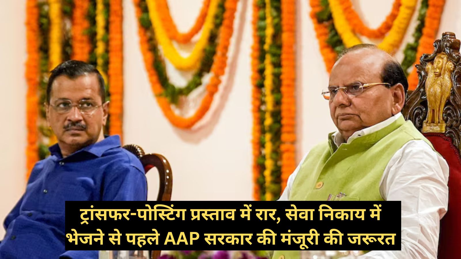 Transfer-Posting Offer:ट्रांसफर-पोस्टिंग प्रस्ताव में रार, सेवा निकाय में भेजने से पहले AAP सरकार की मंजूरी की जरूरत