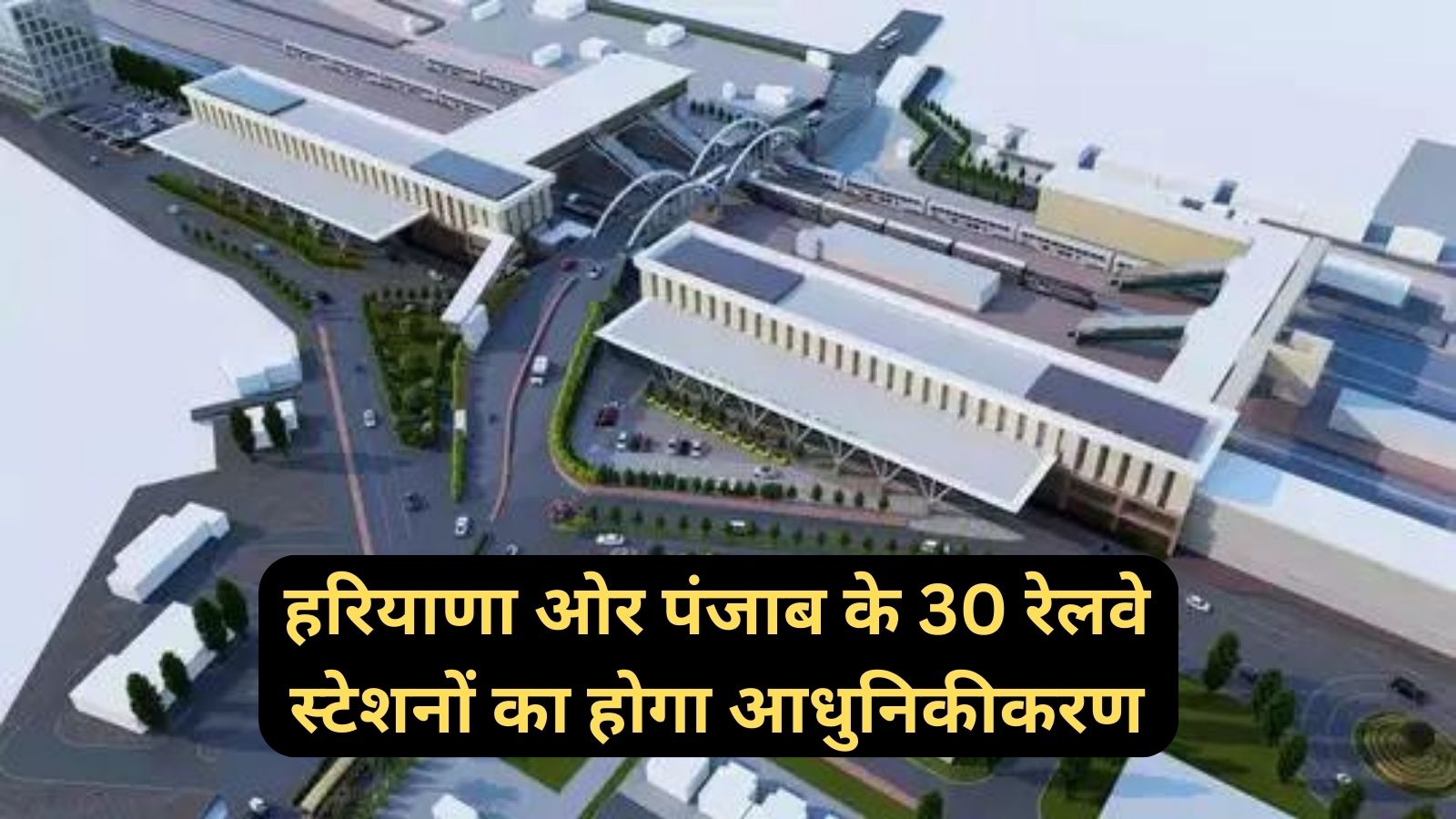 Amrit Bharat Station Scheme:हरियाणा ओर पंजाब के 30 रेलवे स्टेशनों का होगा आधुनिकीकरण, नई सुविधाओं से होंगे लैस