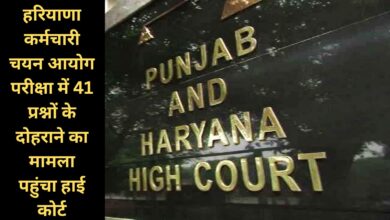 Punjab and Haryana High Court:हरियाणा कर्मचारी चयन आयोग परीक्षा में 41 प्रश्नों के दोहराने का मामला पहुंचा हाई कोर्ट, मांगा गया जवाब