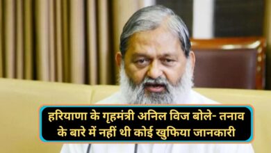 Nuh Voilence:हरियाणा के गृहमंत्री अनिल विज बोले- तनाव के बारे में नहीं थी कोई खुफिया जानकारी