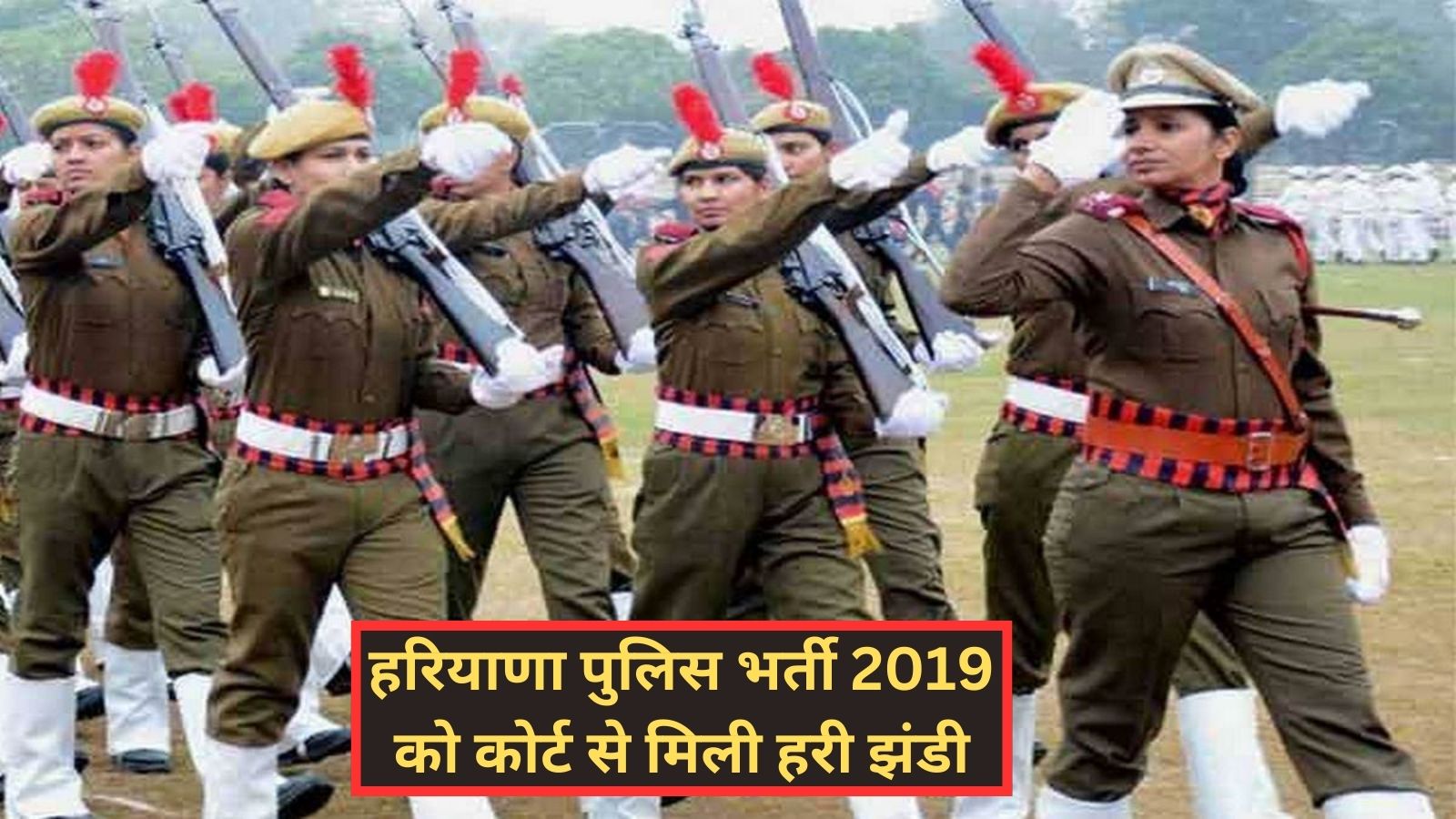 Haryana Police:हरियाणा पुलिस भर्ती 2019 को कोर्ट से मिली हरी झंडी,आज से शुरू होगी मेडिकल की प्रक्रिया