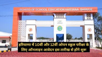 Haryana News: हरियाणा में 10वीं और 12वीं ओपन स्कूल परीक्षा के लिए ऑनलाइन आवेदन इस तारीख से होंगे शुरू, जानें फीस, नियम और शर्तें