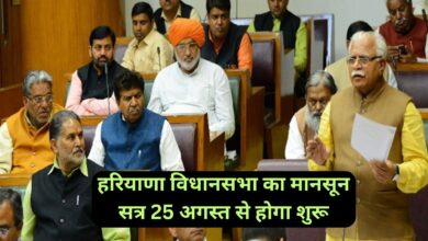Haryana News:हरियाणा विधानसभा का मानसून सत्र 25 अगस्त से होगा शुरू , कैबिनेट की बैठक में लिया गया अहम फैसला