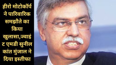 Hero MotoCorp:हीरो मोटोकॉर्प ने पारिवारिक समझौते का किया खुलासा,ज्वाइंट एमडी सुनील कांत मुंजाल ने दिया इस्तीफा