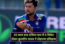 Kuldeep Yadav: 35 साल बाद एशिया कप में 5 विकेट लेकर कुलदीप यादव ने दोहराया इतिहास,ऐसा करने वाले बने दूसरे भारतीय गेंदबाज,