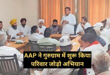 Parivar Jodo Campaign: AAP ने गुरुग्राम में शुरू किया परिवार जोड़ो अभियान,जानिए इसके बारे मे