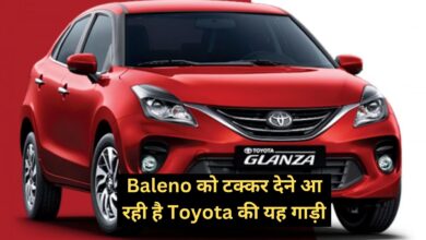 Toyota Glanza:Baleno को टक्कर देने आ रही है Toyota की यह गाड़ी, मिलेगी दमदार माइलेज और लाजवाब फीचर्स