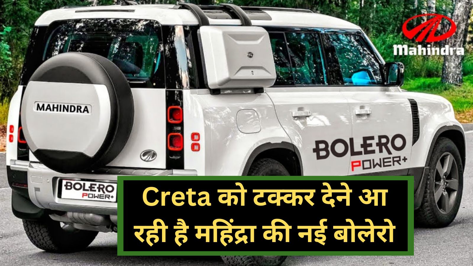 Mahindra Bolero:Creta को टक्कर देने आ रही है महिंद्रा की नई बोलेरो, शानदार लुक और 26 Kmpl का माइलेज!