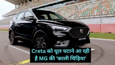 MG Astor :Creta को धूल चटाने आ रही है MG की 'काली चिड़िया',जानिए इसके फीचर्स और कीमत